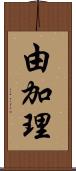 由加理 Scroll