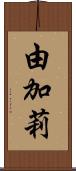 由加莉 Scroll