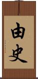 由史 Scroll