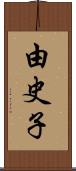 由史子 Scroll