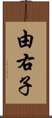 由右子 Scroll