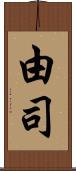 由司 Scroll