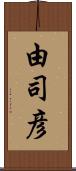 由司彦 Scroll