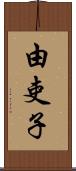 由吏子 Scroll