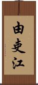 由吏江 Scroll