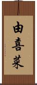 由喜菜 Scroll