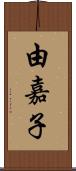 由嘉子 Scroll