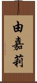 由嘉莉 Scroll
