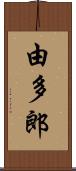 由多郎 Scroll