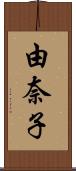 由奈子 Scroll