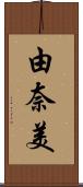 由奈美 Scroll