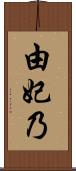 由妃乃 Scroll