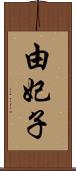 由妃子 Scroll
