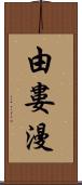 由婁漫 Scroll