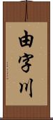 由字川 Scroll