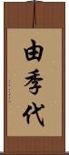 由季代 Scroll