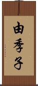 由季子 Scroll