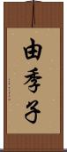 由季子 Scroll