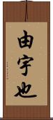 由宇也 Scroll