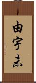 由宇未 Scroll