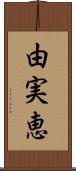 由実恵 Scroll