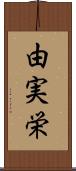 由実栄 Scroll