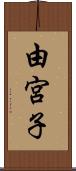由宮子 Scroll