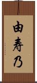 由寿乃 Scroll