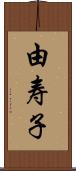 由寿子 Scroll