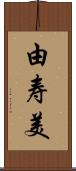 由寿美 Scroll