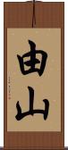 由山 Scroll