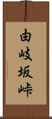 由岐坂峠 Scroll