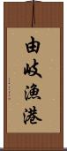 由岐漁港 Scroll