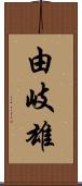 由岐雄 Scroll