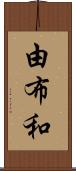 由布和 Scroll
