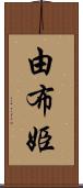 由布姫 Scroll
