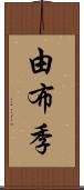 由布季 Scroll