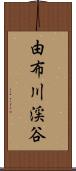 由布川渓谷 Scroll