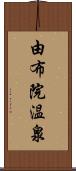 由布院温泉 Scroll
