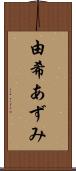 由希あずみ Scroll