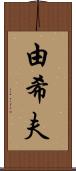 由希夫 Scroll