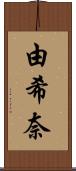 由希奈 Scroll