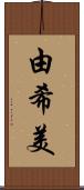 由希美 Scroll