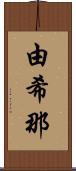 由希那 Scroll