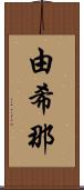 由希那 Scroll