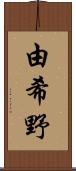 由希野 Scroll