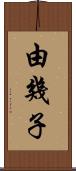 由幾子 Scroll