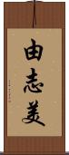 由志美 Scroll