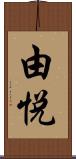 由悦 Scroll