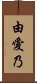 由愛乃 Scroll